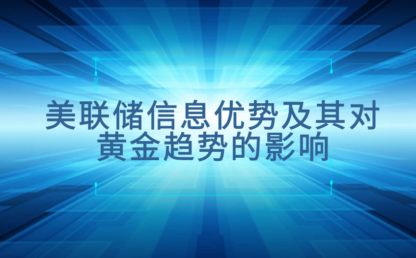 美联储信息优势及其对黄金趋势的影响