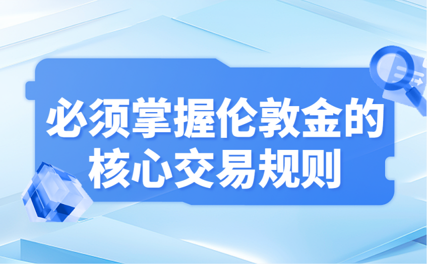 掌握伦敦金的核心交易规则