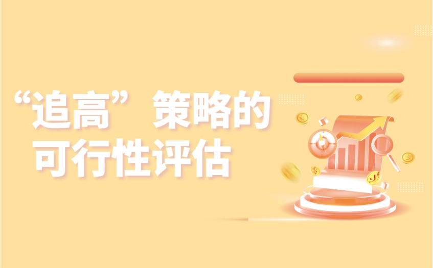 追高策略的可行性评估