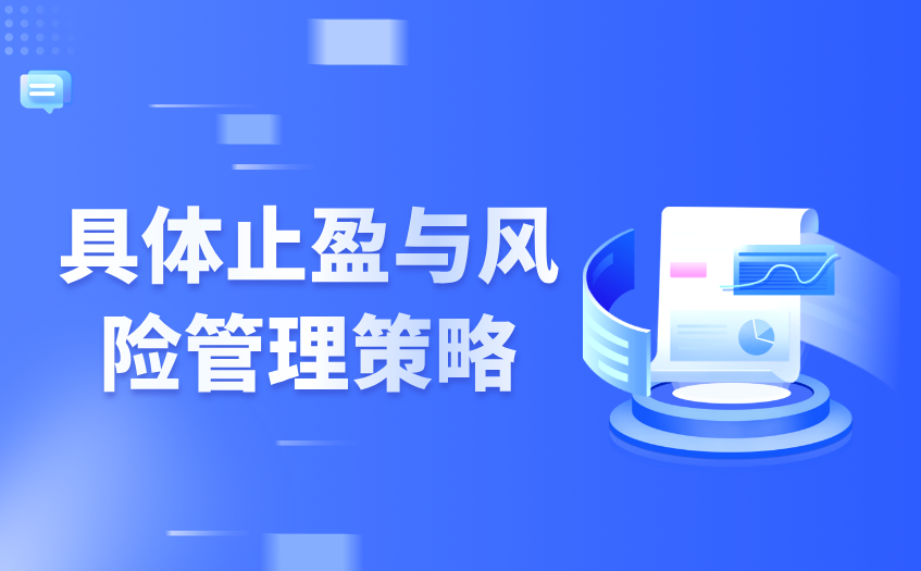 具体止盈与风险管理策略