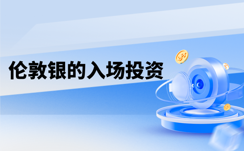 伦敦银的入场投资 伦敦银的入场投资