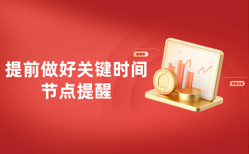 提前做好关键时间节点提醒