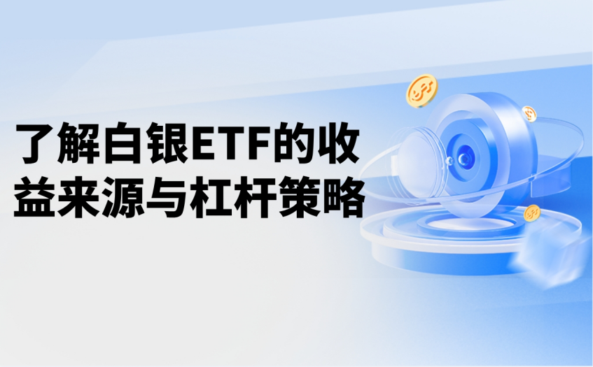 了解白银ETF的收益来源与杠杆策略