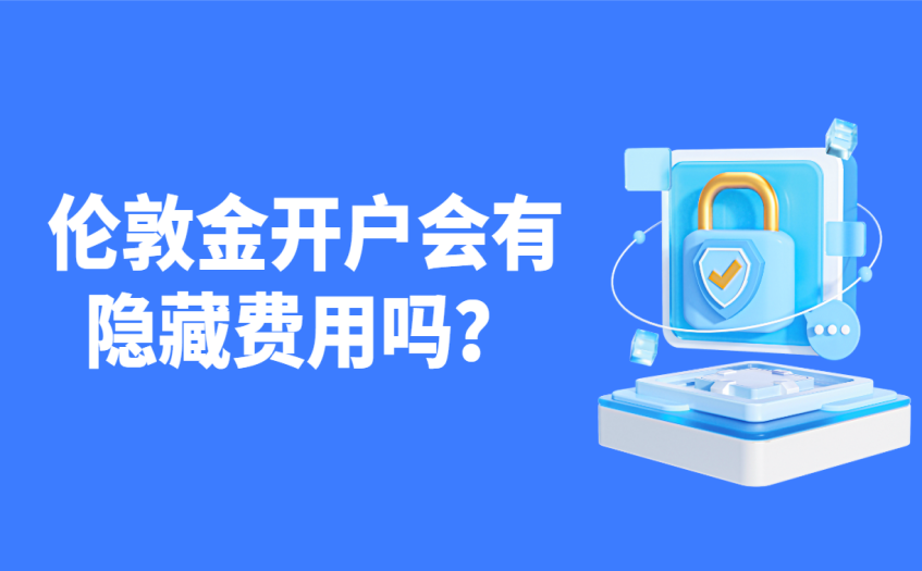伦敦金开户会有隐藏费用吗