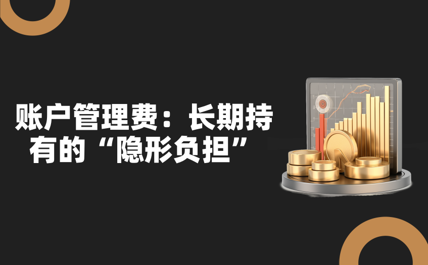 账户管理费解析
