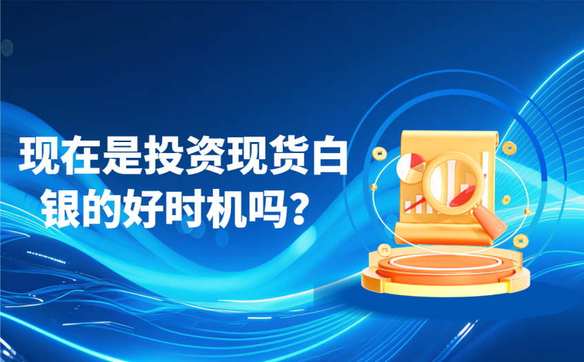 现在是投资现货白银的好时机吗