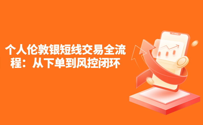 个人伦敦银短线交易全流程