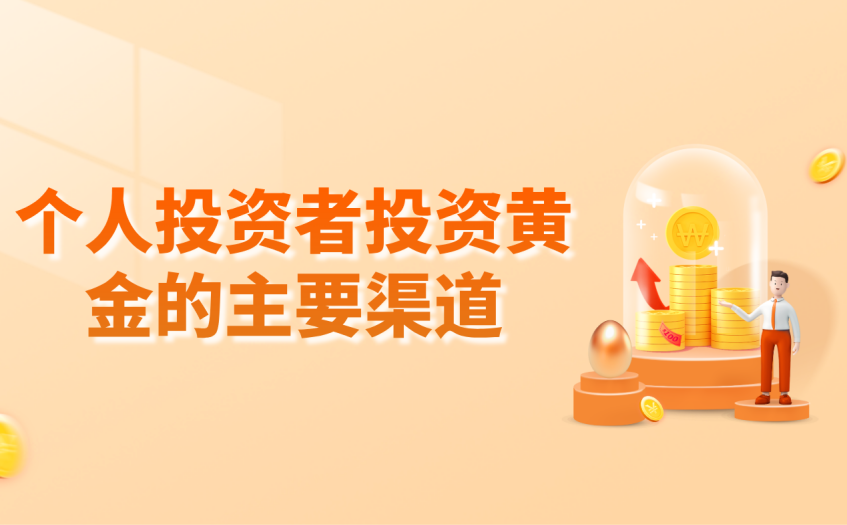个人投资者投资黄金的主要渠道 个人投资者投资黄金的主要渠道
