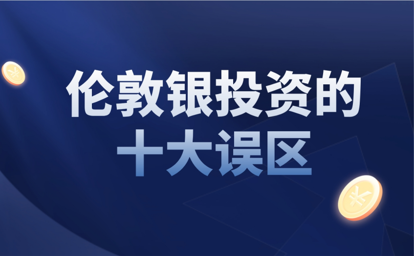 伦敦银投资的十大误区