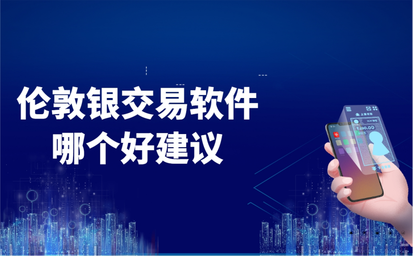 伦敦银投资软件哪个好建议