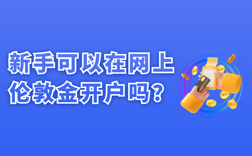 新手可以在网上伦敦开户