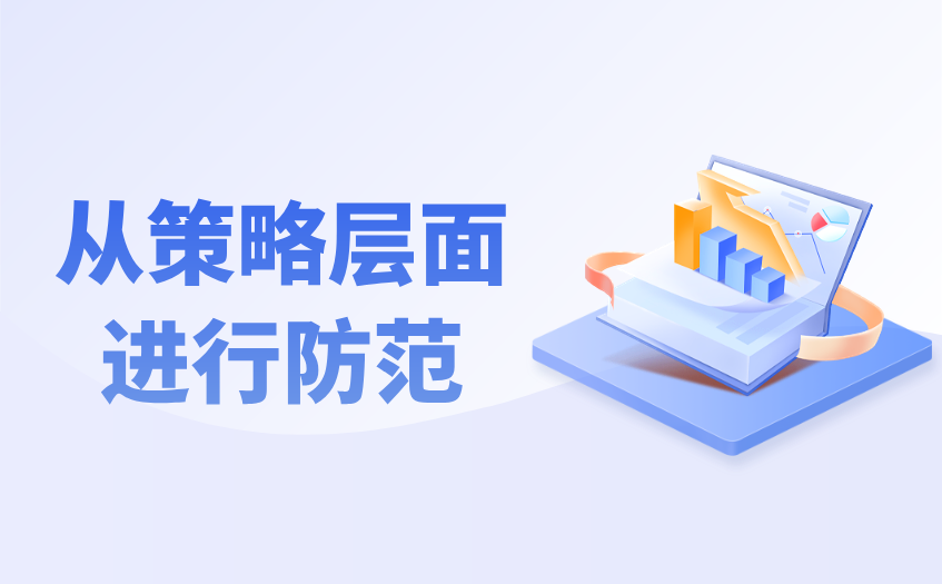 从策略层面进行防范 从策略层面进行防范