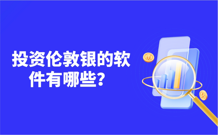 投资伦敦银的软件有哪些