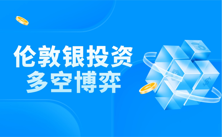 伦敦银投资做多和做空哪种收益更高