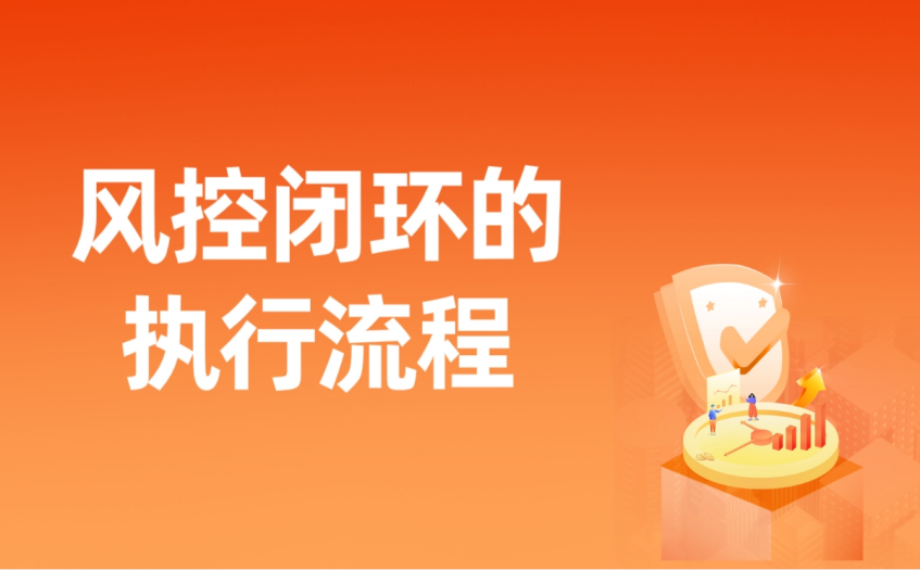 风控闭环的执行流程