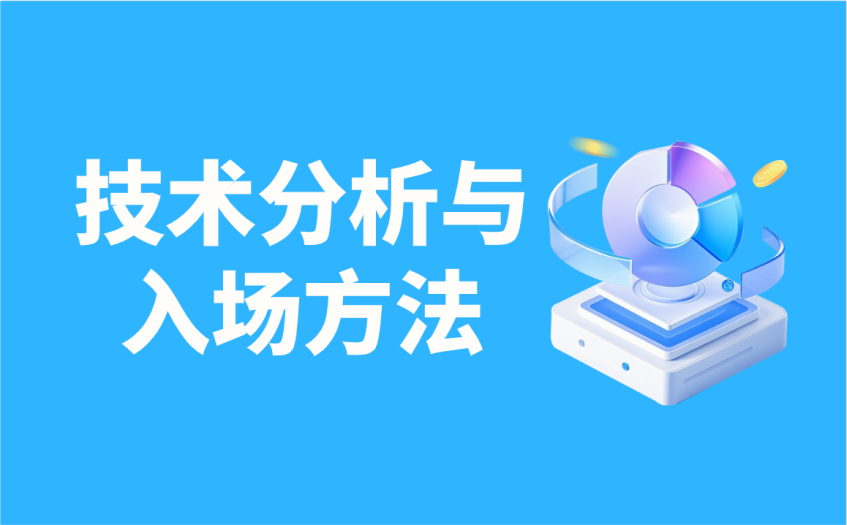 技术分析与入场方法 技术分析与入场方法