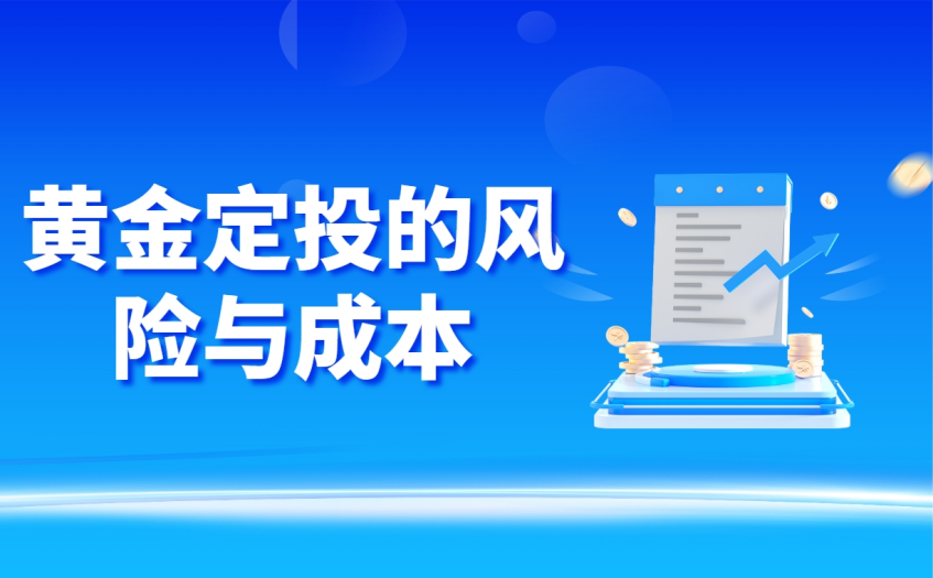 黄金定投的风险与成本