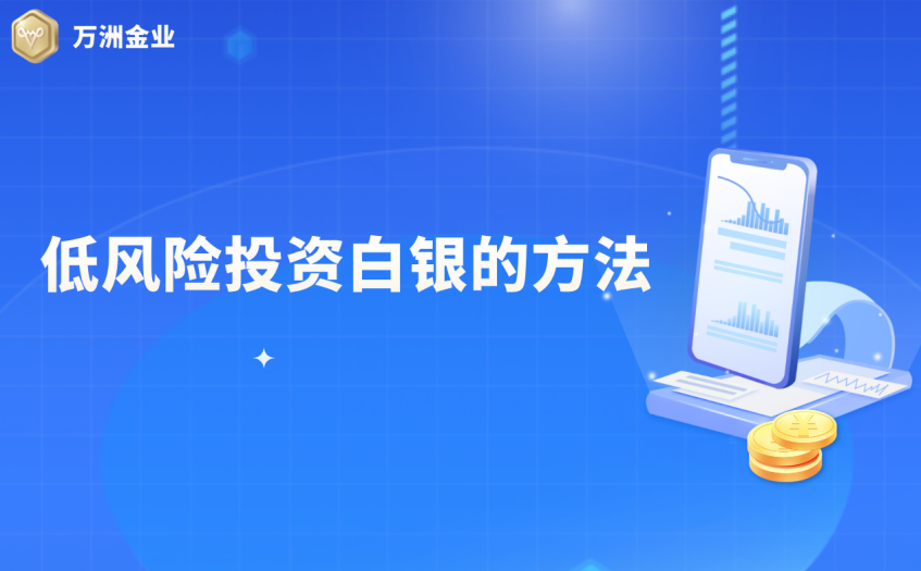 低风险投资白银的方法