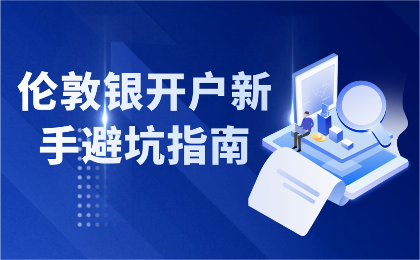 伦敦银开户新手避坑指南