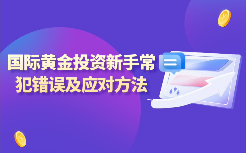 国际黄金投资新手常犯错误