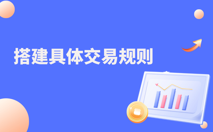 搭建具体交易规则