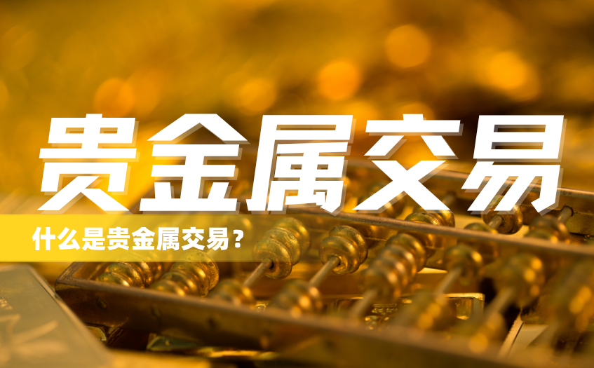 什么是贵金属交易