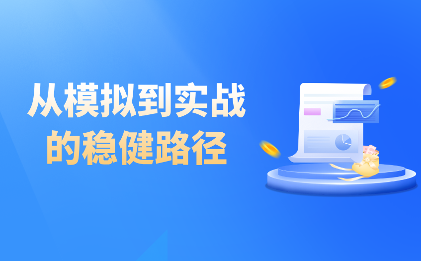 从模拟到实战的稳健路径 从模拟到实战的稳健路径