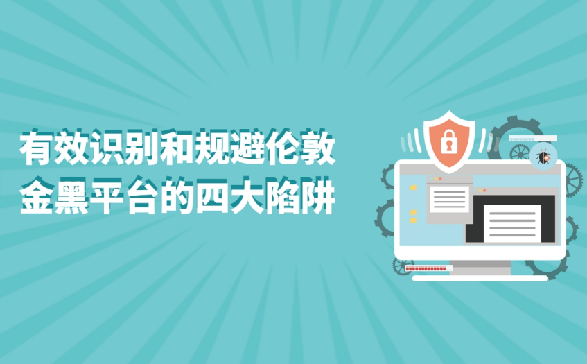 识别并规避伦敦金黑平台的四大陷阱