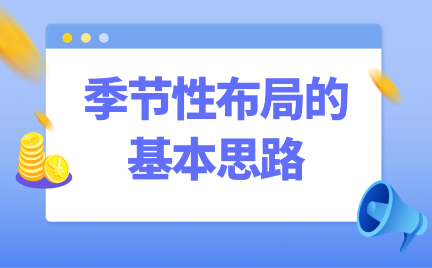 季节性布局的基本思路 季节性布局的基本思路