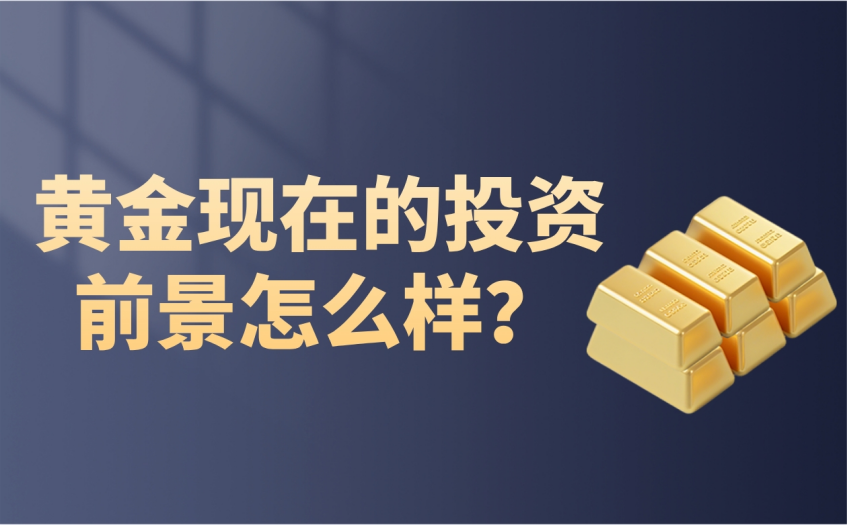 黄金现在的投资前景怎么样