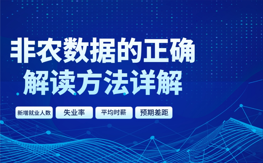 非农数据的正确解读方法详解