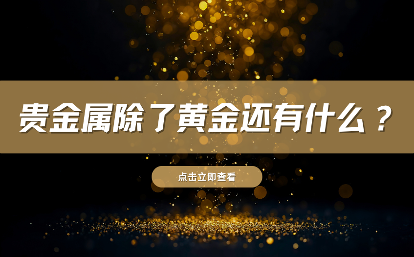 贵金属除了黄金还有什么