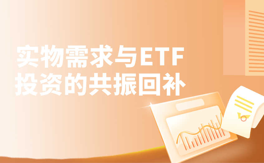 实物需求与ETF投资的共振回补