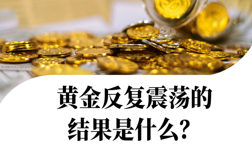 黄金反复震荡的结果是什么