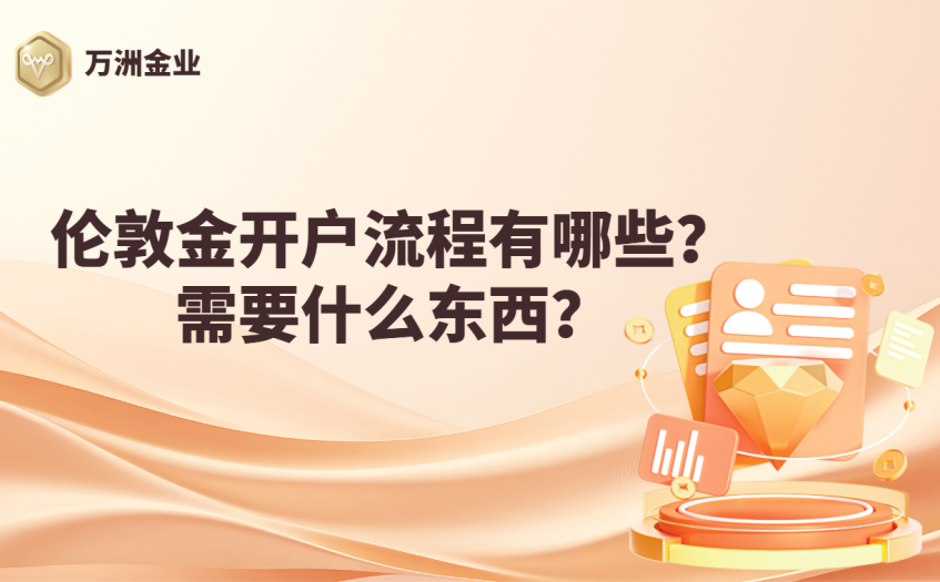 伦敦金开户流程及需要的东西