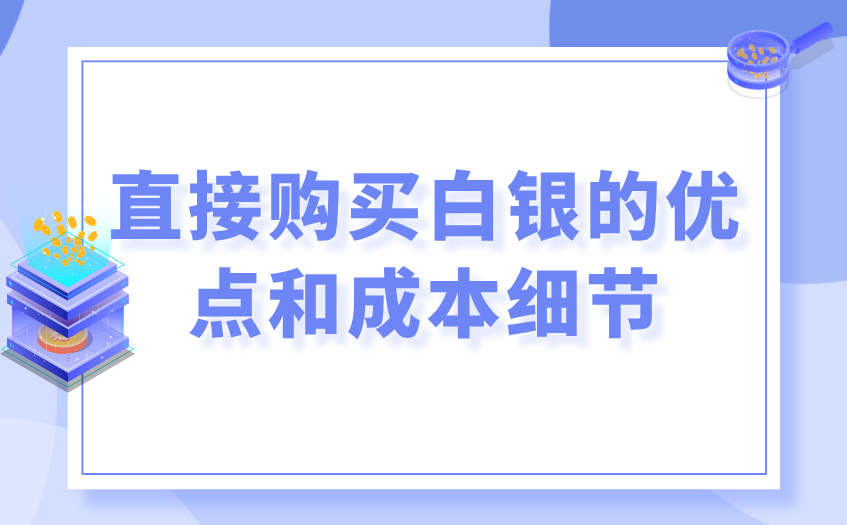 直接购买白银的优点和成本细节 直接购买白银的优点和成本细节