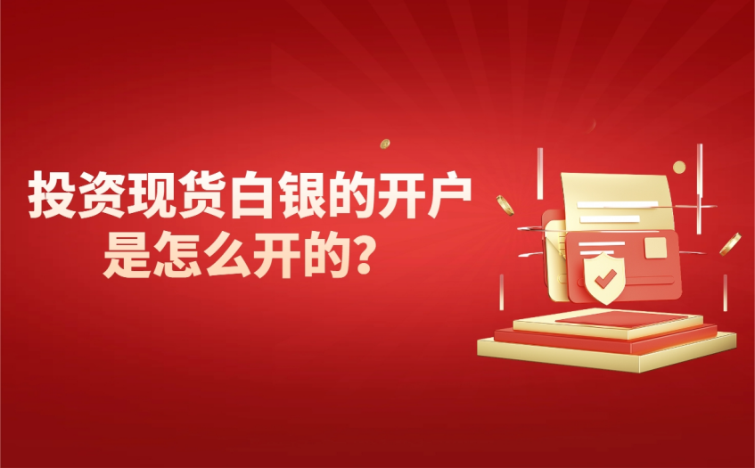 投资现货白银的开户是怎么开的