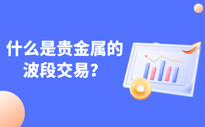 什么是贵金属的波段交易