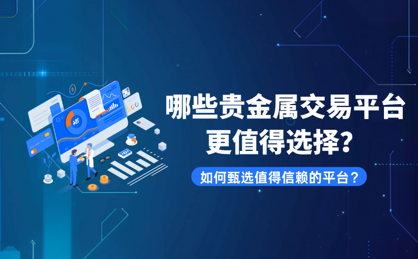 哪些贵金属交易平台更值得选择