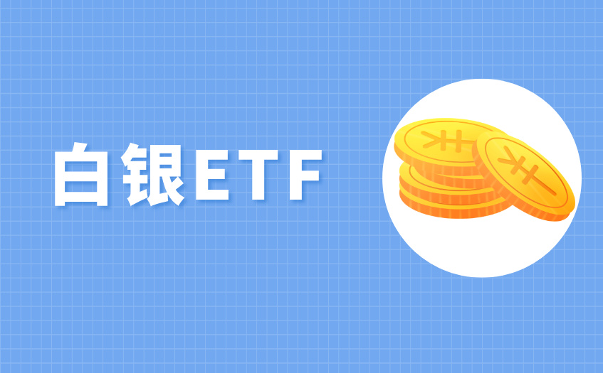 白银ETF优劣势 白银ETF优劣势