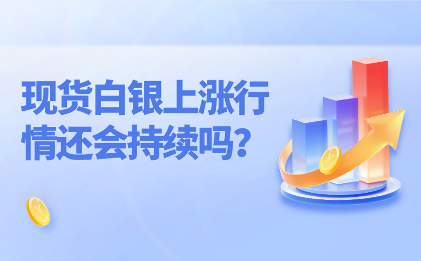 现货白银上涨行情还会持续吗