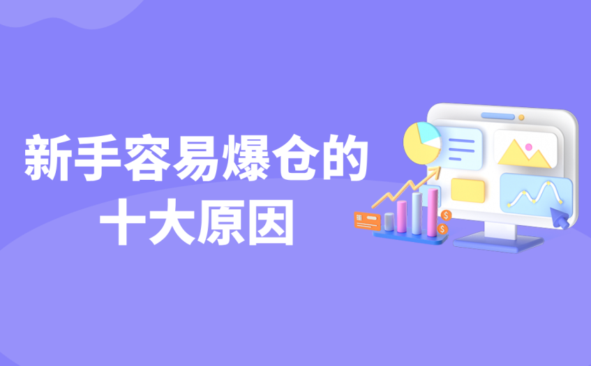 新手容易爆仓的十大原因 新手容易爆仓的十大原因
