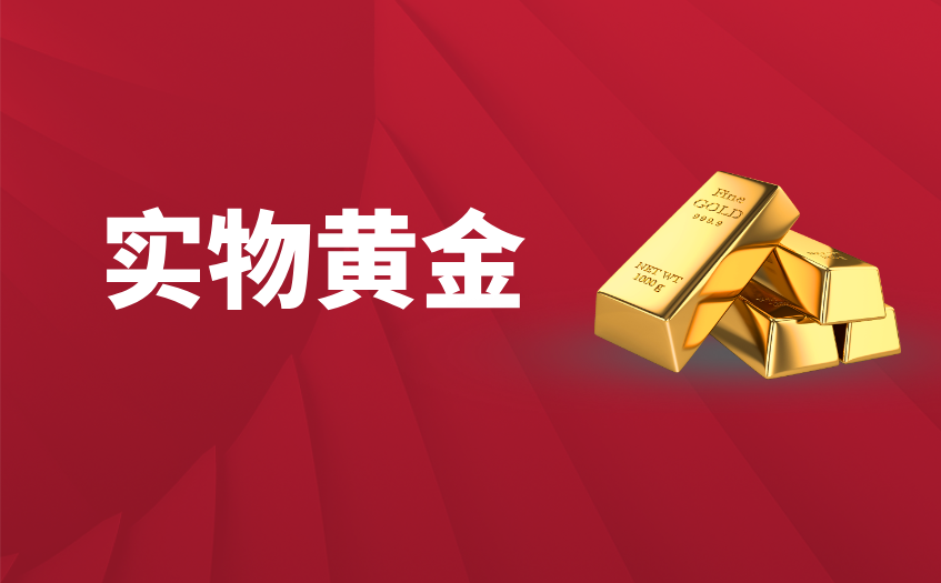 实物黄金 实物黄金