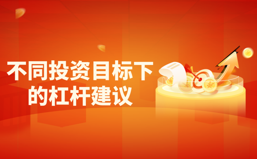 不同投资目标下的杠杆建议 不同投资目标下的杠杆建议