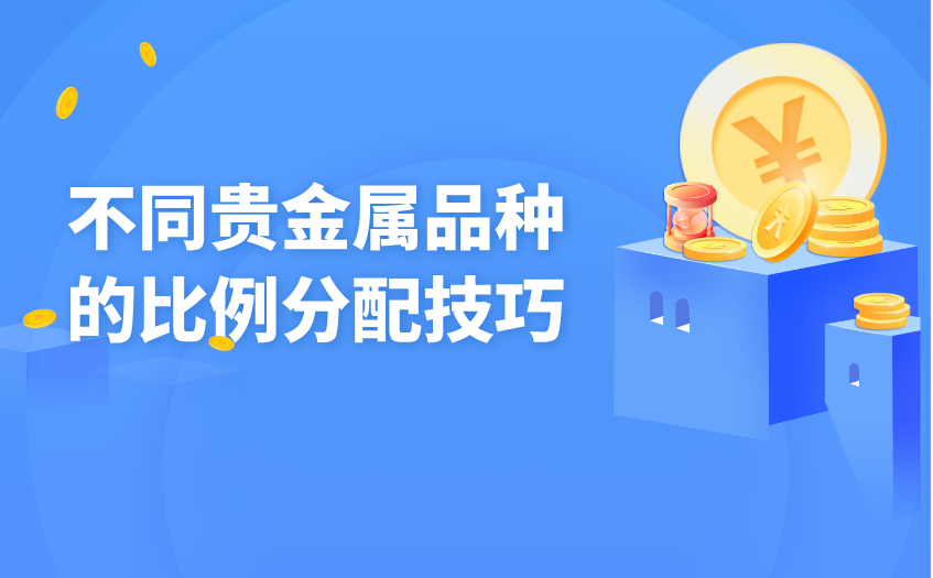 不同贵金属品种的比例分配技巧 不同贵金属品种的比例分配技巧