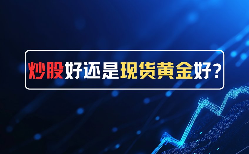 炒股好还是现货黄金好