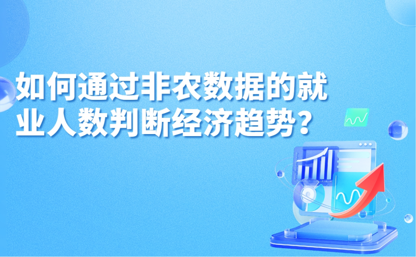 如何通过非农数据的就业人数判断经济趋势