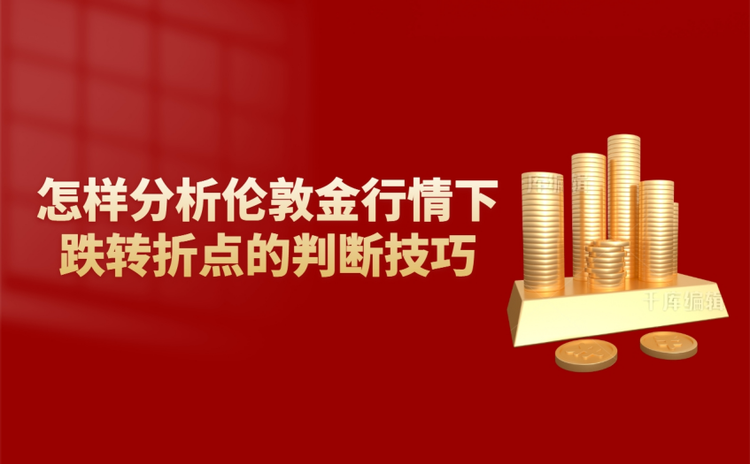 怎样分析伦敦金行情下跌转折点的判断技巧