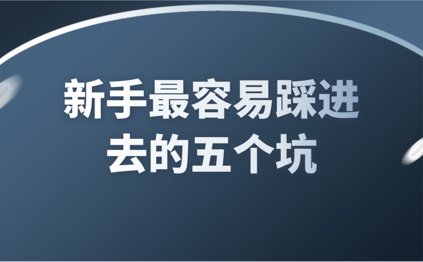 新手最容易踩进去的五个坑
