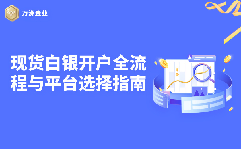 现货白银开户全流程与平台选择指南